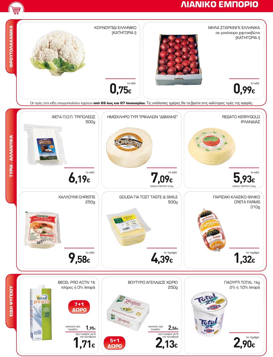 Ο.Π. ΤΡΙΠΟΛΕΩΣ 500g ΗΜΙΣΚΛΗΡΟ ΤΥΡΙ ΤΡΙΚΑΛΩΝ ΔΙΒΑΝΗΣ REGATO KERRYGOLD ΙΡΛΑΝΔΙΑΣ ΤΥΡΙΑ - ΑΛΛΑΝΤΙΚΑ 6,19 7,09 ΚΕΦΑΛΙ ΠΕΡΙΠΟΥ 2,5kg 5,93 ΚΕΦΑΛΙ ΠΕΡΙΠΟΥ 2,5kg ΧΑΛΛΟΥΜΙ CHRISTIS 250g