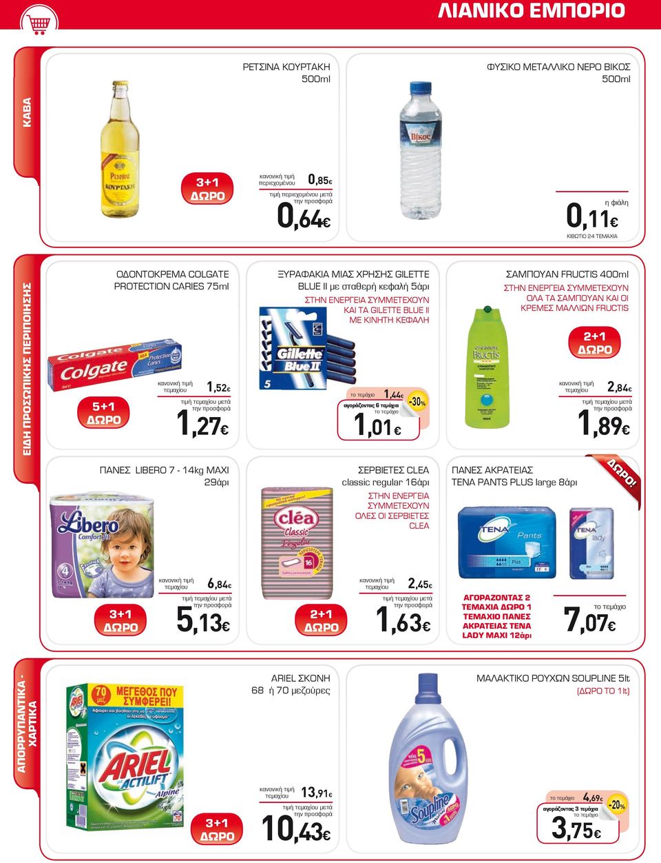 1,01-30% ΣΑΜΠΟΥΑΝ FRUCTIS 400ml ΣΤΗΝ ΕΝΕΡΓΕΙΑ ΣΥΜΜΕΤΕΧΟΥΝ ΟΛΑ ΤΑ ΣΑΜΠΟΥΑΝ ΚΑΙ ΟΙ ΚΡΕΜΕΣ ΜΑΛΛΙΩΝ FRUCTIS 2+1 2,84 τιμή μετά 1,89 ΠΑΝΕΣ LIBERO 7-14kg MAXI 29άρι ΣΕΡΒΙΕΤΕΣ CLEA classic regular 16άρι