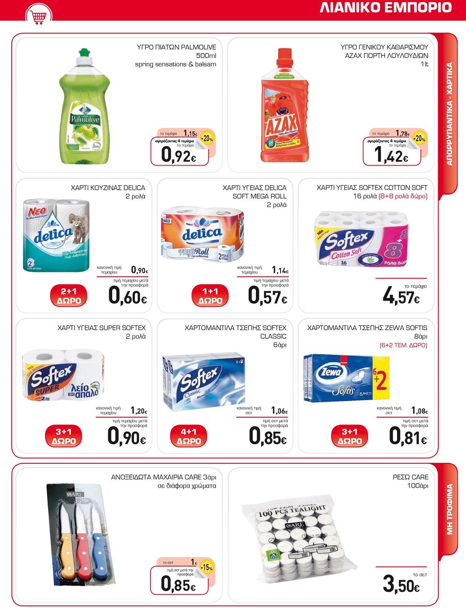 ΥΓΕΙΑΣ SOFTEX COTTON SOFT 16 ρολά (8+8 ρολά δώρο) τιμή μετά ΧΑΡΤΟΜΑΝΤΙΛΑ ΤΣΕΠΗΣ SOFTEX CLASSIC 6άρι τιμή μετά ΧΑΡΤΙ ΚΟΥΖΙΝΑΣ DELICA 2 ρολά 1,78 αγοράζοντας 4 τεμάχια ΧΑΡΤΟΜΑΝΤΙΛΑ