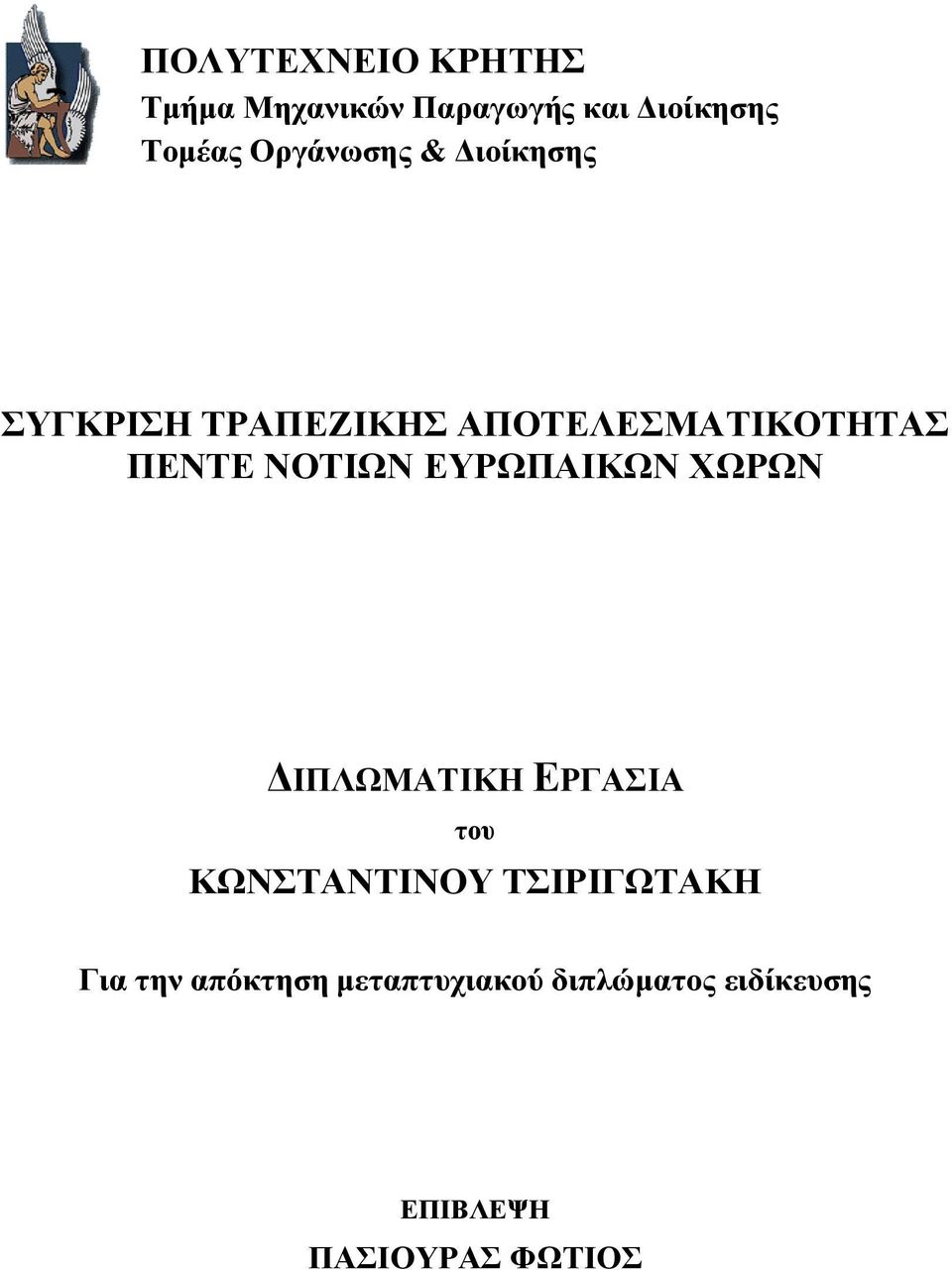 ΝΟΤΙΩΝ ΕΥΡΩΠΑΙΚΩΝ ΧΩΡΩΝ ΔΙΠΛΩΜΑΤΙΚΗ ΕΡΓΑΣΙΑ του ΚΩΝΣΤΑΝΤΙΝΟΥ