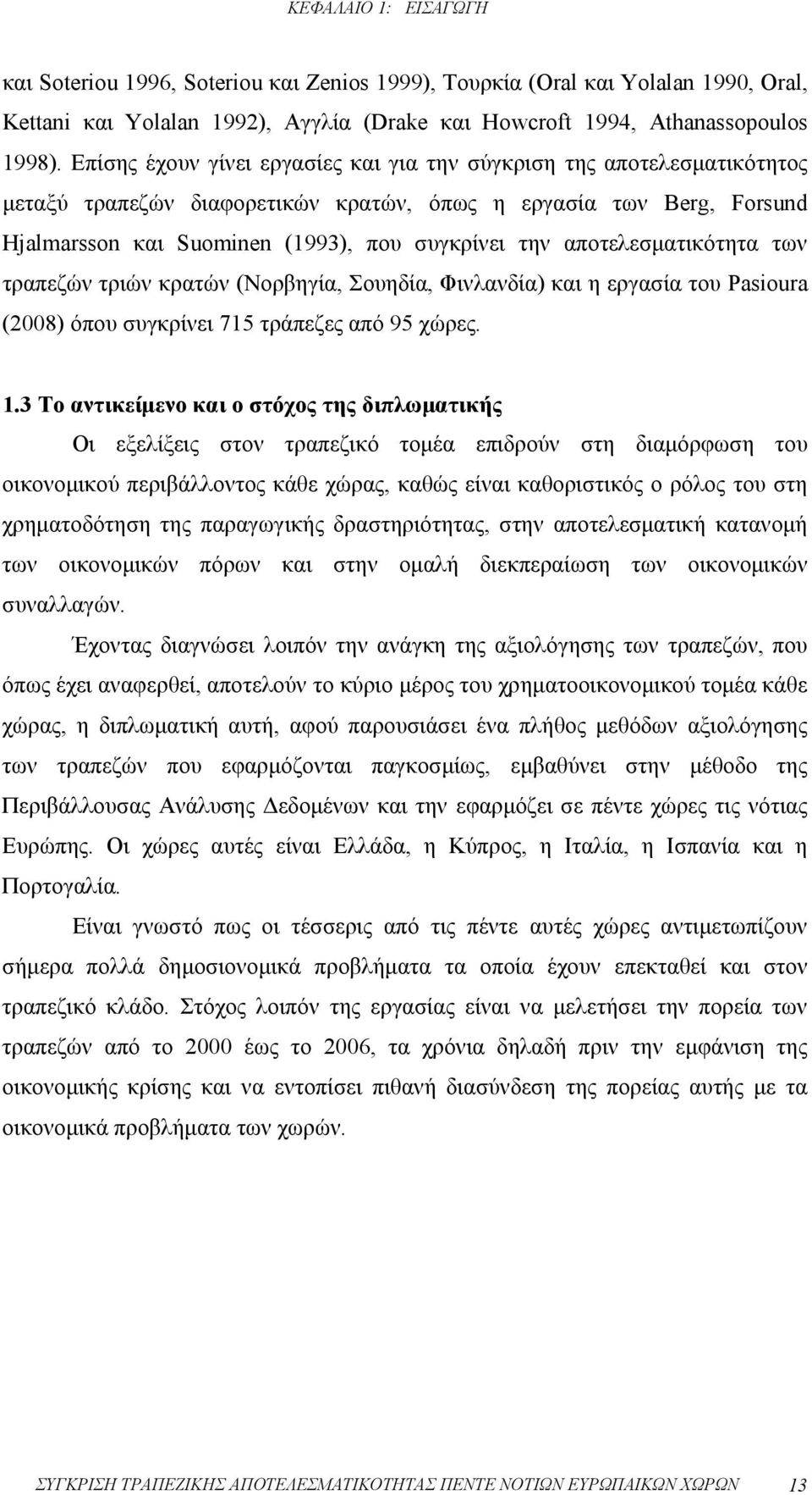 αποτελεσματικότητα των τραπεζών τριών κρατών (Νορβηγία, Σουηδία, Φινλανδία) και η εργασία του Pasioura (2008) όπου συγκρίνει 715 τράπεζες από 95 χώρες. 1.