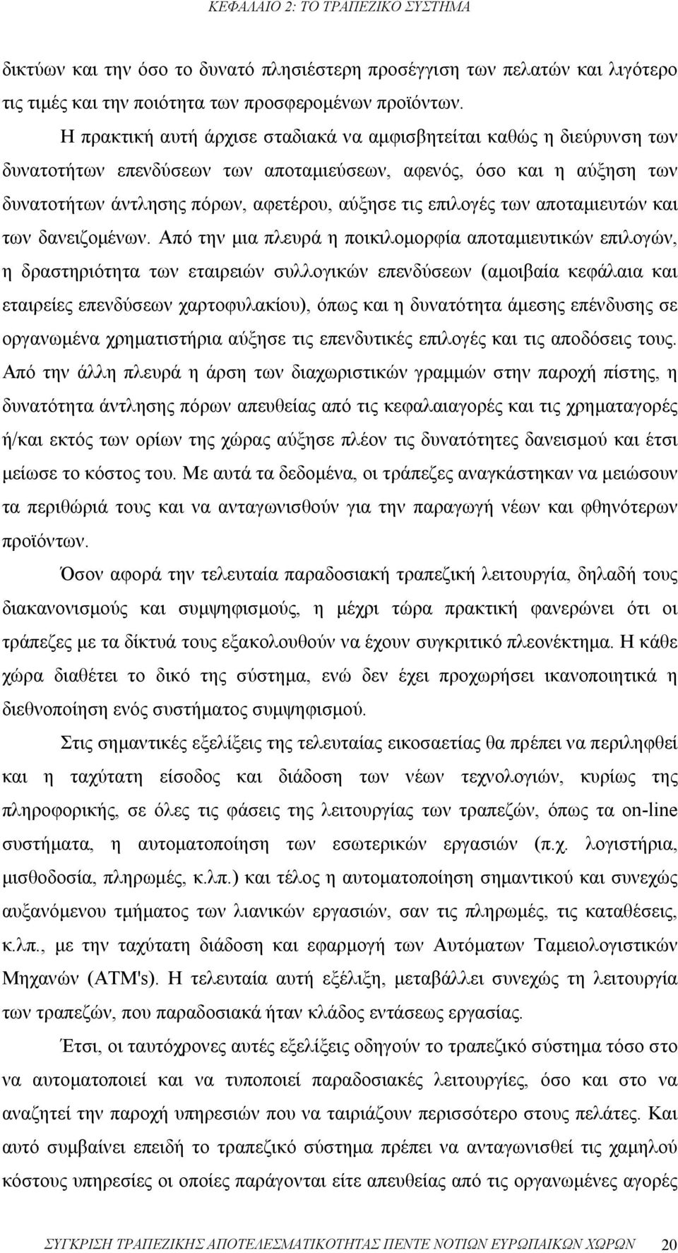 των αποταμιευτών και των δανειζομένων.