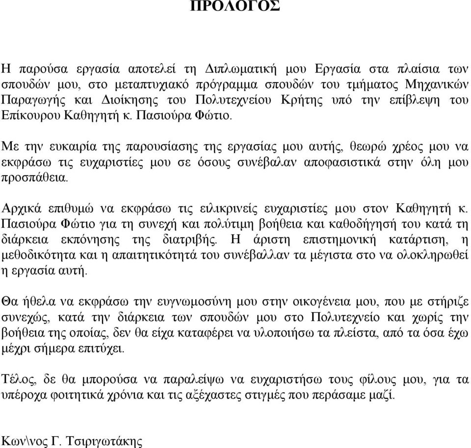 Με την ευκαιρία της παρουσίασης της εργασίας μου αυτής, θεωρώ χρέος μου να εκφράσω τις ευχαριστίες μου σε όσους συνέβαλαν αποφασιστικά στην όλη μου προσπάθεια.