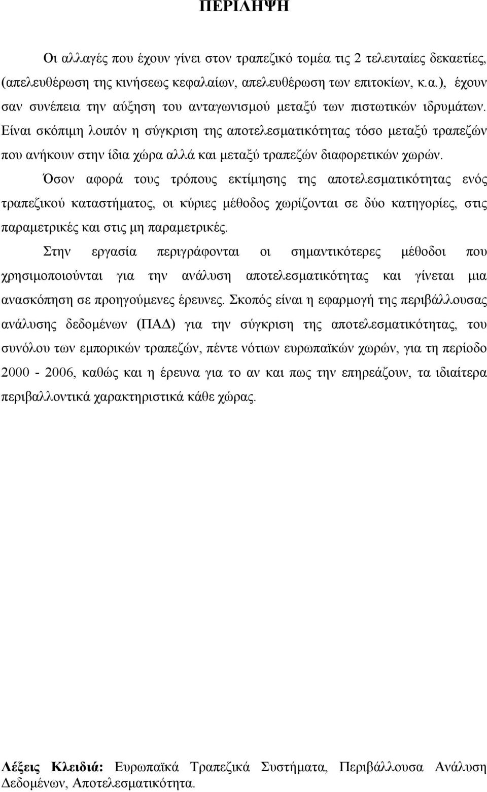 Όσον αφορά τους τρόπους εκτίμησης της αποτελεσματικότητας ενός τραπεζικού καταστήματος, οι κύριες μέθοδος χωρίζονται σε δύο κατηγορίες, στις παραμετρικές και στις μη παραμετρικές.