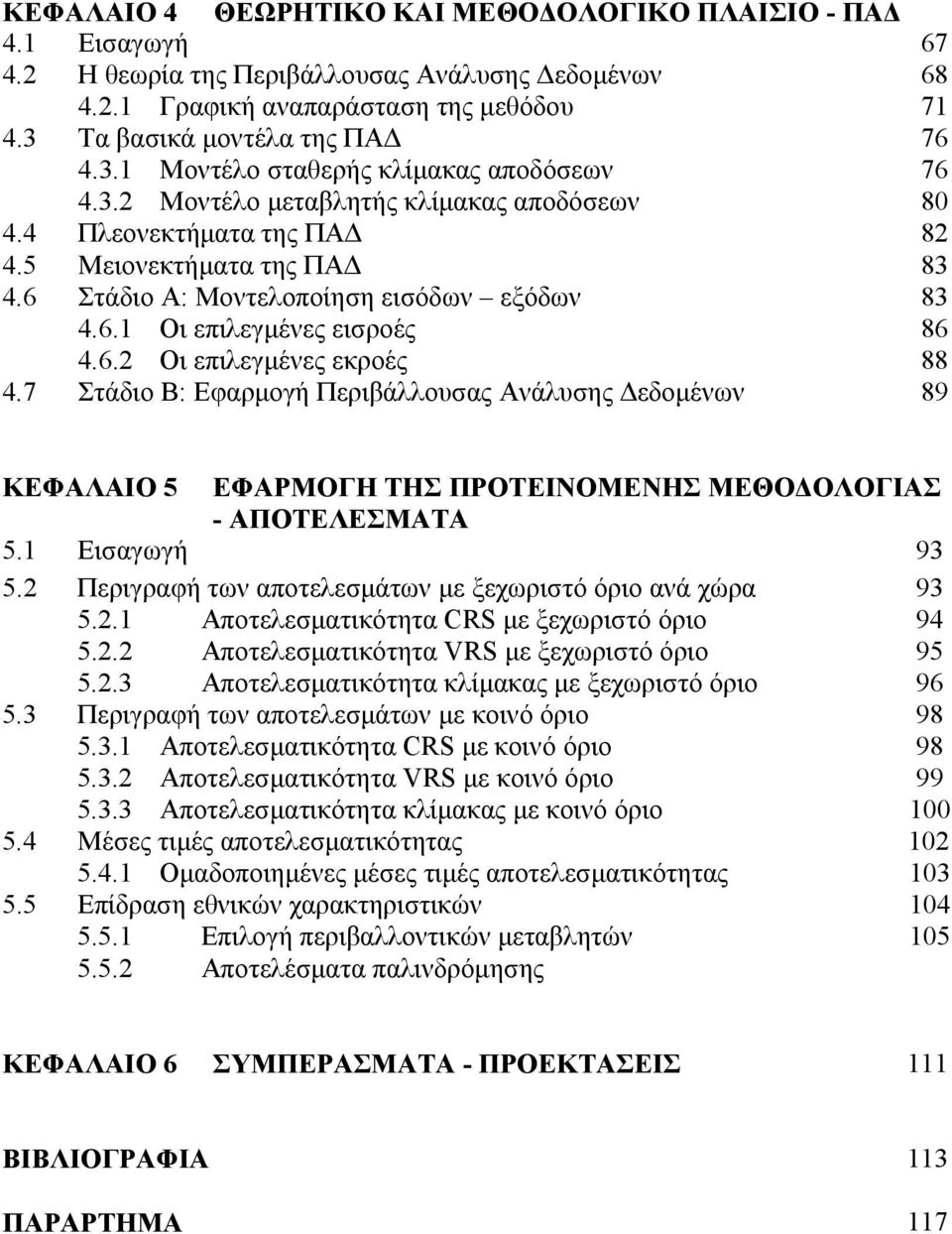 6 Στάδιο Α: Μοντελοποίηση εισόδων εξόδων 83 4.6.1 Οι επιλεγμένες εισροές 86 4.6.2 Οι επιλεγμένες εκροές 88 4.