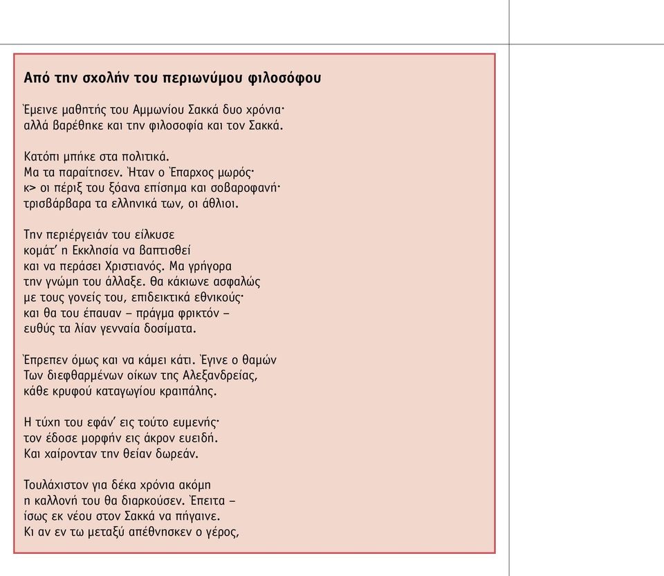 Μα γρήγορα την γνώµη του άλλαξε. Θα κάκιωνε ασφαλώς µε τους γονείς του, επιδεικτικά εθνικούς και θα του έπαυαν πράγµα φρικτόν ευθύς τα λίαν γενναία δοσίµατα. Έπρεπεν όµως και να κάµει κάτι.