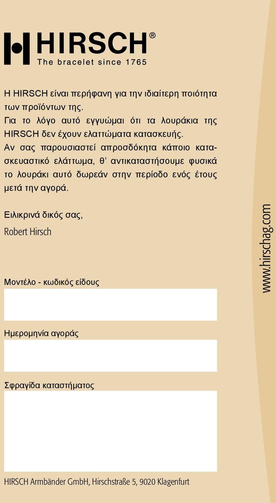 Αν σας παρουσιαστεί απροσδόκητα κάποιο κατασκευαστικό ελάττωμα, θ αντικαταστήσουμε φυσικά το λουράκι αυτό δωρεάν