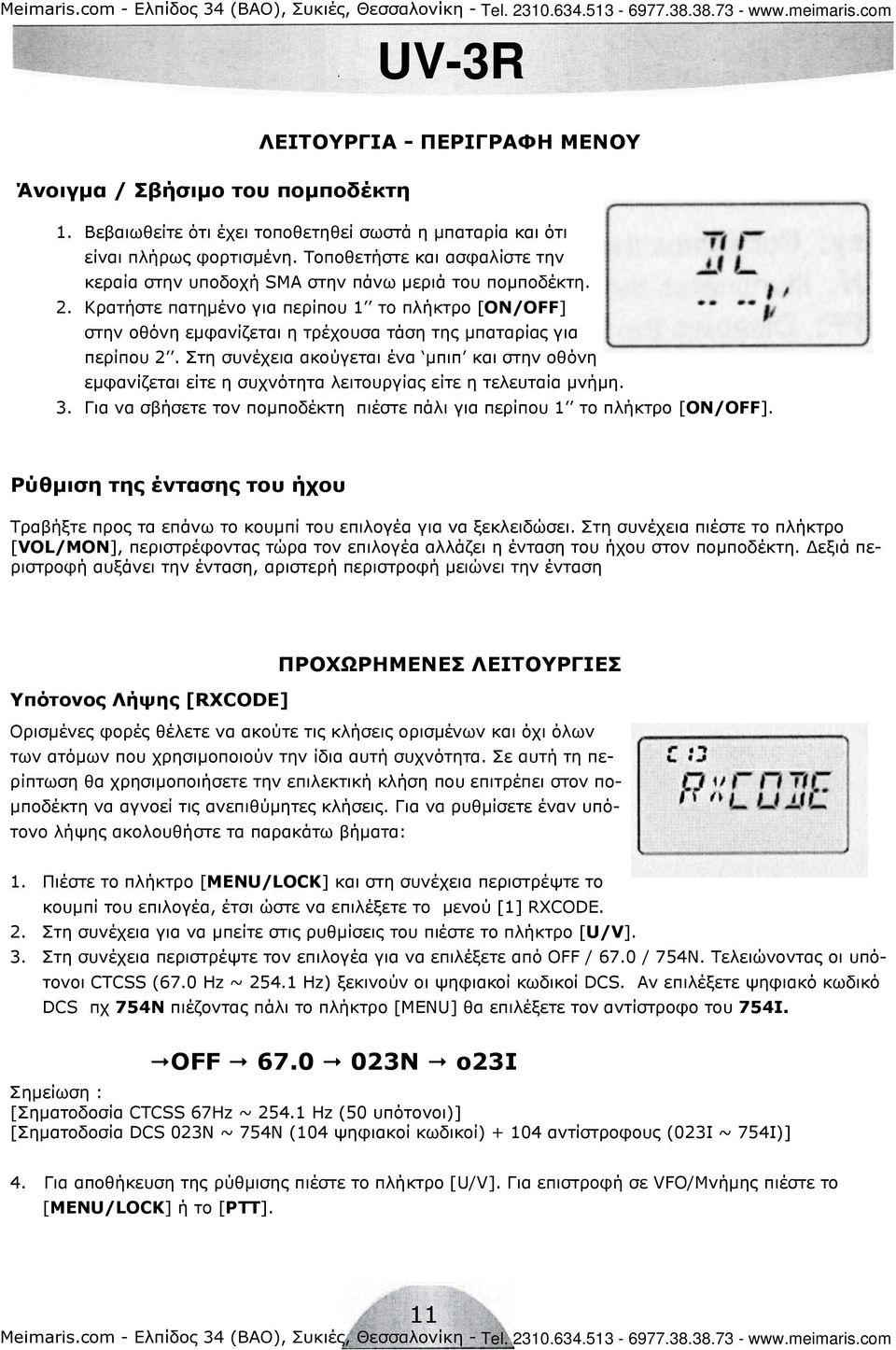 Κρατήστε πατηµένο για περίπου 1 το πλήκτρο [ON/OFF] στην οθόνη εµφανίζεται η τρέχουσα τάση της µπαταρίας για περίπου 2.