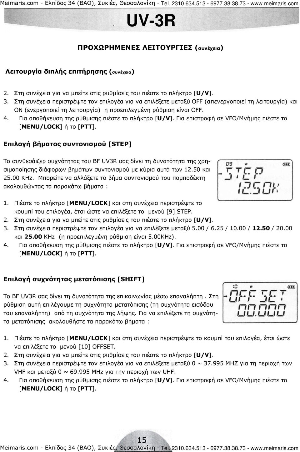 Επιλογή βήµατος συντονισµού [STEP] Το συνθεσάιζερ συχνότητας του BF UV3R σας δίνει τη δυνατότητα της χρησιµοποίησης διάφορων βηµάτων συντονισµού µε κύρια αυτά των 12.50 και 25.00 KHz.