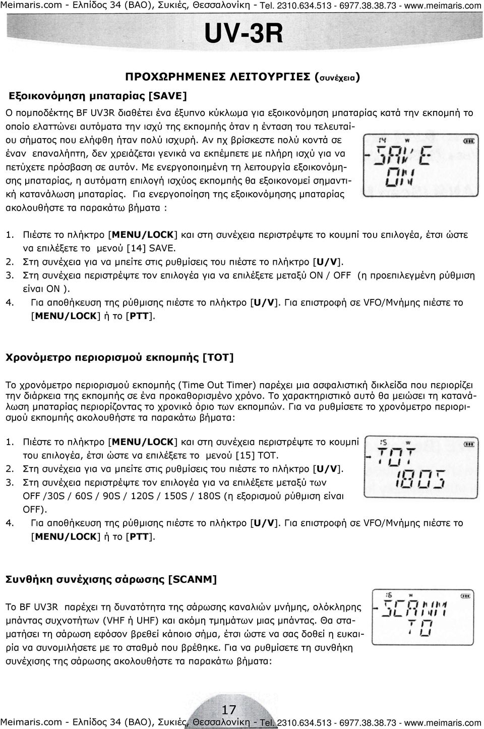 Αν πχ βρίσκεστε πολύ κοντά σε έναν επαναλήπτη, δεν χρειάζεται γενικά να εκπέµπετε µε πλήρη ισχύ για να πετύχετε πρόσβαση σε αυτόν.