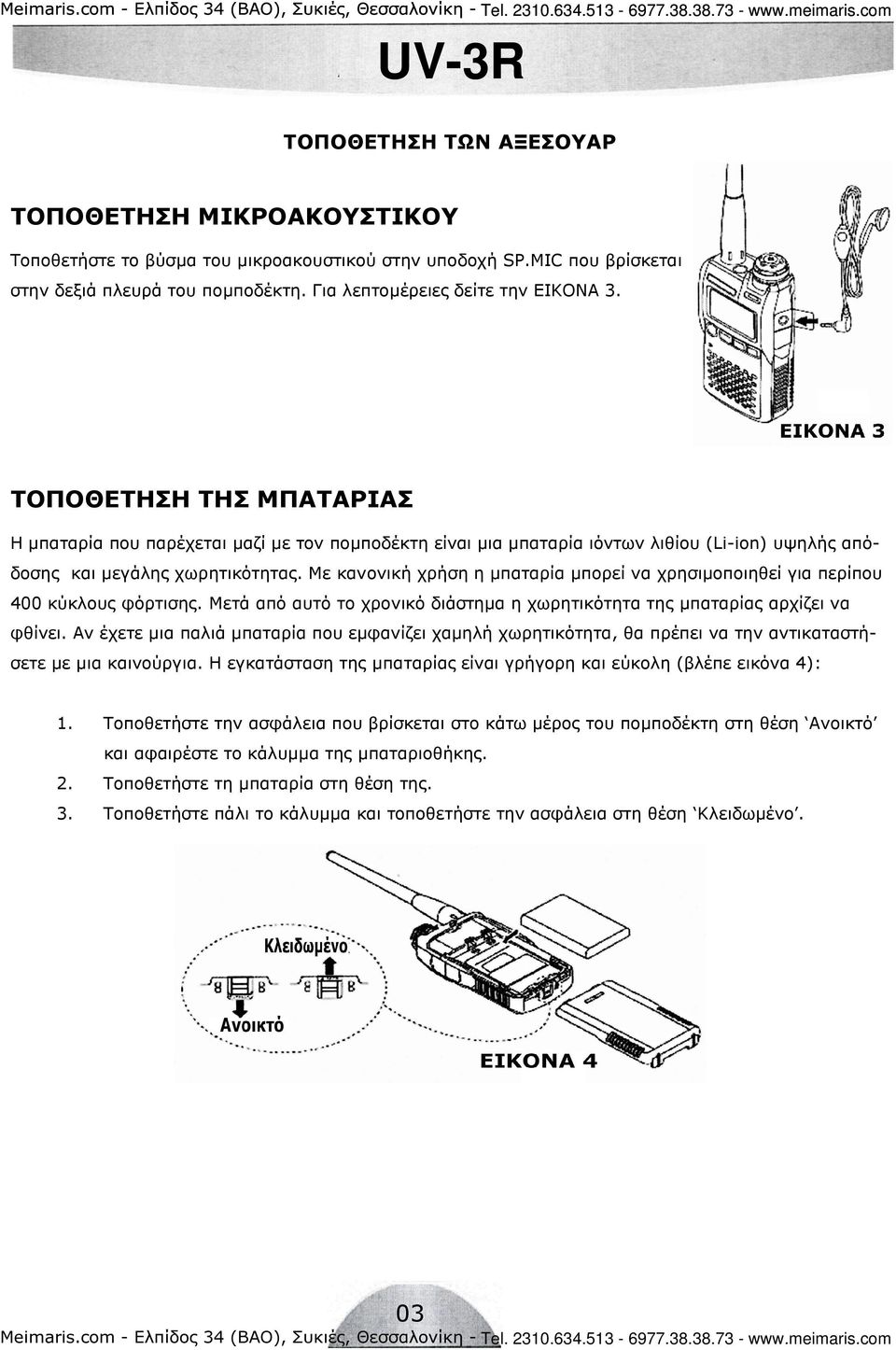 Με κανονική χρήση η µπαταρία µπορεί να χρησιµοποιηθεί για περίπου 400 κύκλους φόρτισης. Μετά από αυτό το χρονικό διάστηµα η χωρητικότητα της µπαταρίας αρχίζει να φθίνει.