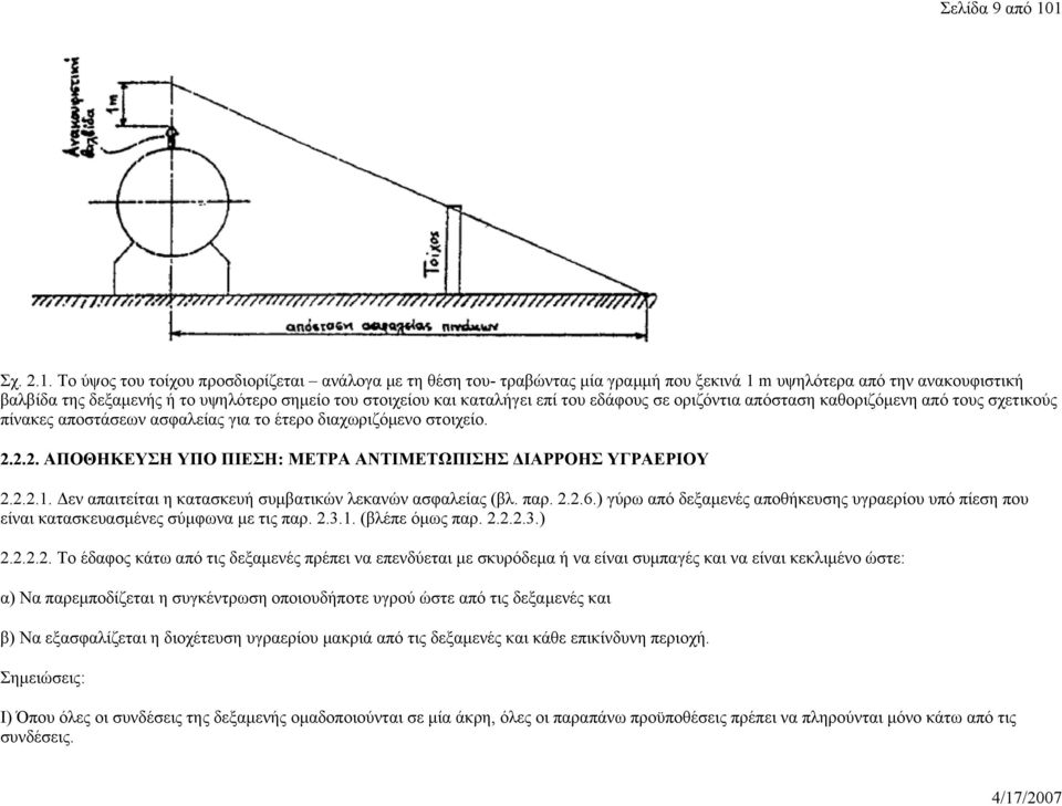 καταλήγει επί του εδάφους σε οριζόντια απόσταση καθοριζόμενη από τους σχετικούς πίνακες αποστάσεων ασφαλείας για το έτερο διαχωριζόμενο στοιχείο. 2.