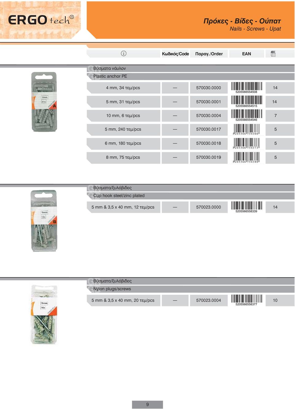 001 5 6 mm, 180 τεμ/pcs 50030.0018 5 8 mm, 5 τεμ/pcs 50030.