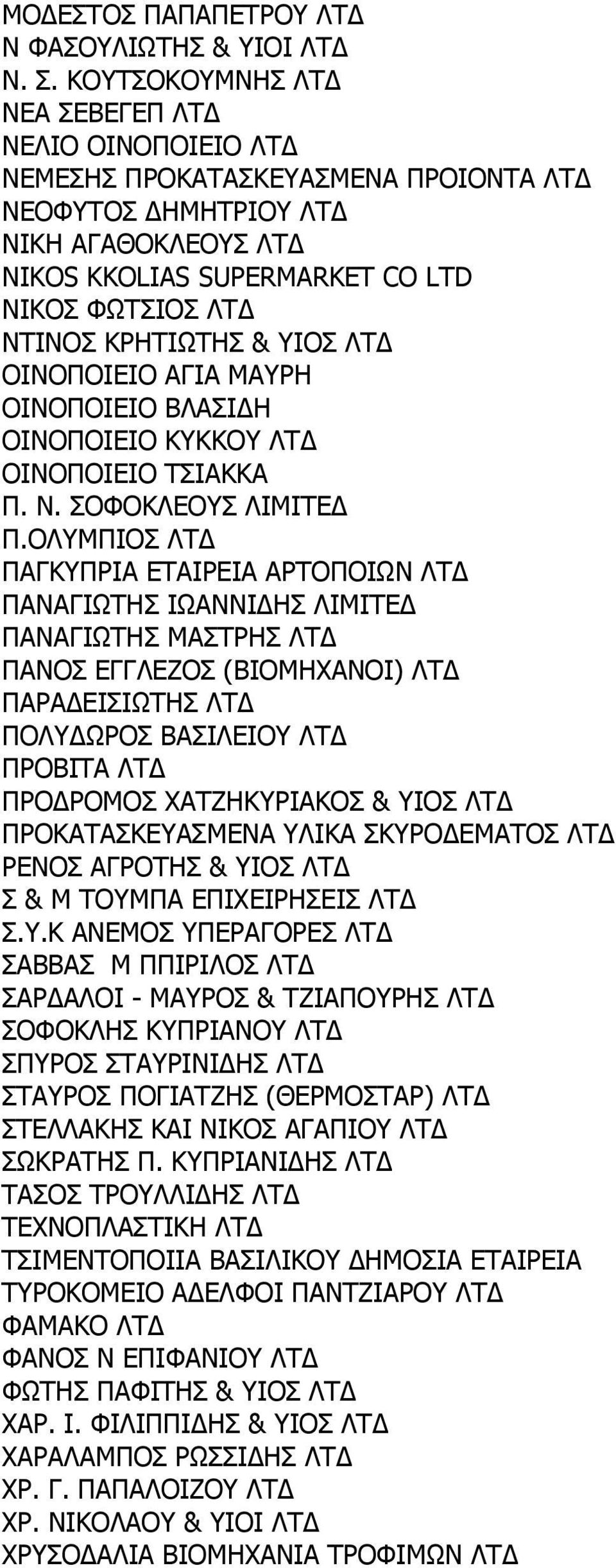 ΥΙΟΣ ΛΤ ΟΙΝΟΠΟΙΕΙΟ ΑΓΙΑ ΜΑΥΡΗ ΟΙΝΟΠΟΙΕΙΟ ΒΛΑΣΙ Η ΟΙΝΟΠΟΙΕΙΟ ΚΥΚΚΟΥ ΛΤ ΟΙΝΟΠΟΙΕΙΟ ΤΣΙΑΚΚΑ Π. Ν. ΣΟΦΟΚΛΕΟΥΣ ΛΙΜΙΤΕ Π.