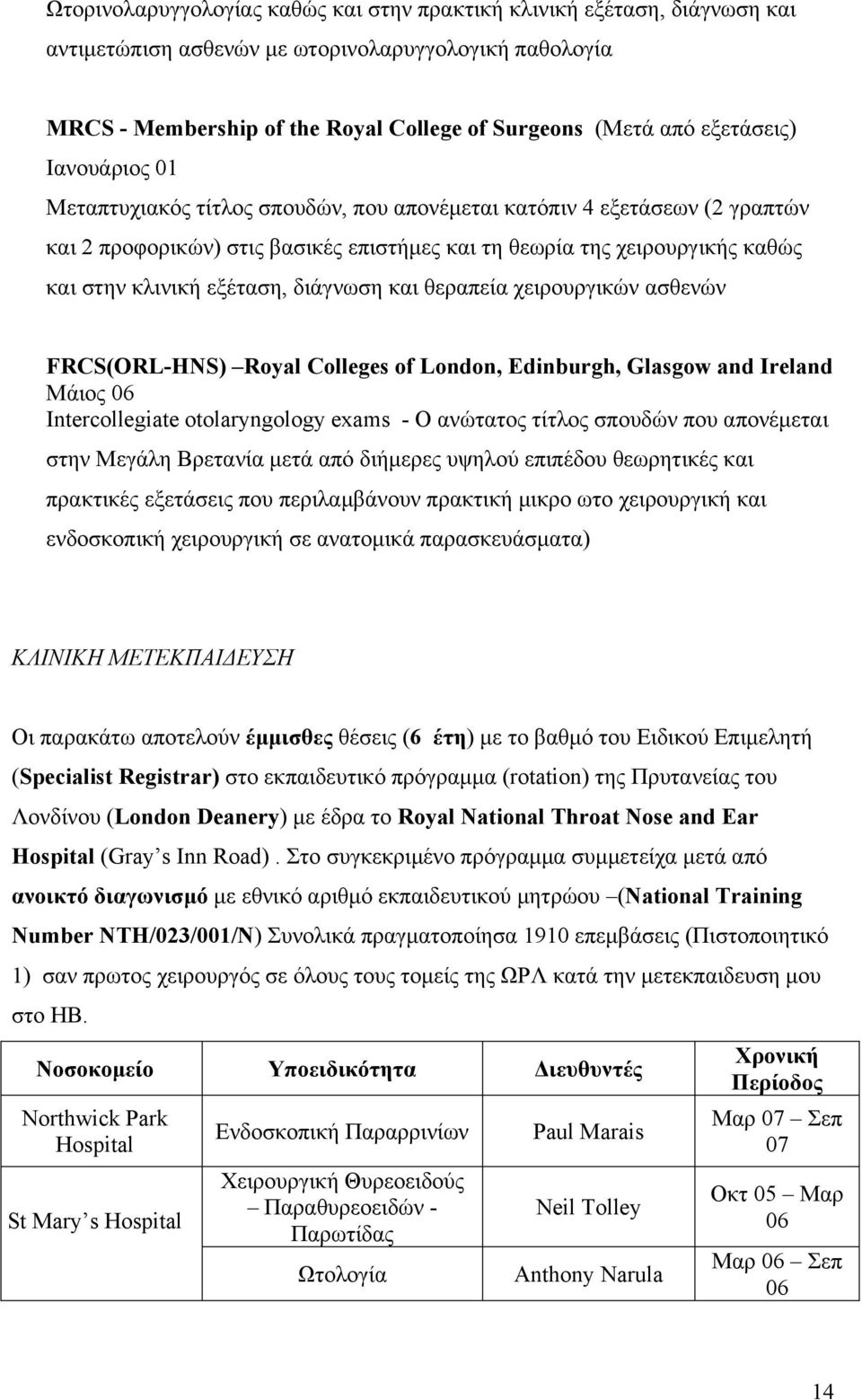 εξέταση, διάγνωση και θεραπεία χειρουργικών ασθενών FRCS(ORL-HNS) Royal Colleges of London, Edinburgh, Glasgow and Ireland Μάιος 06 Intercollegiate otolaryngology exams - Ο ανώτατος τίτλος σπουδών