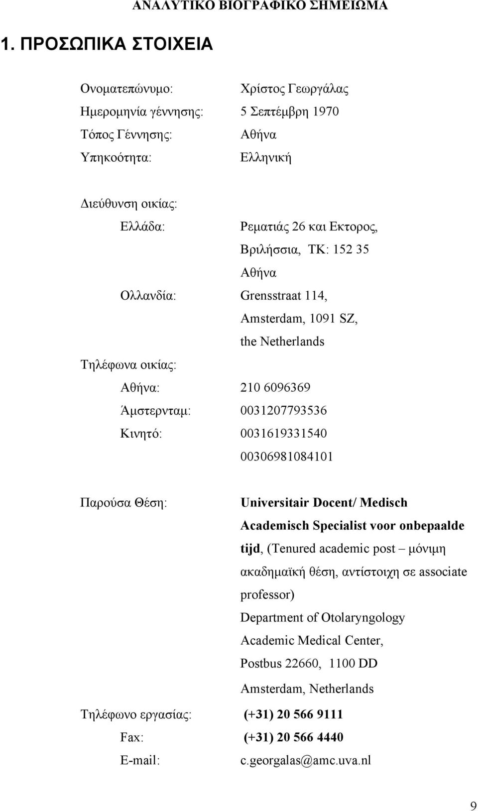 0031619331540 00306981084101 Παρούσα Θέση: Universitair Docent/ Medisch Academisch Specialist voor onbepaalde tijd, (Tenured academic post µόνιµη ακαδηµαϊκή θέση, αντίστοιχη σε associate