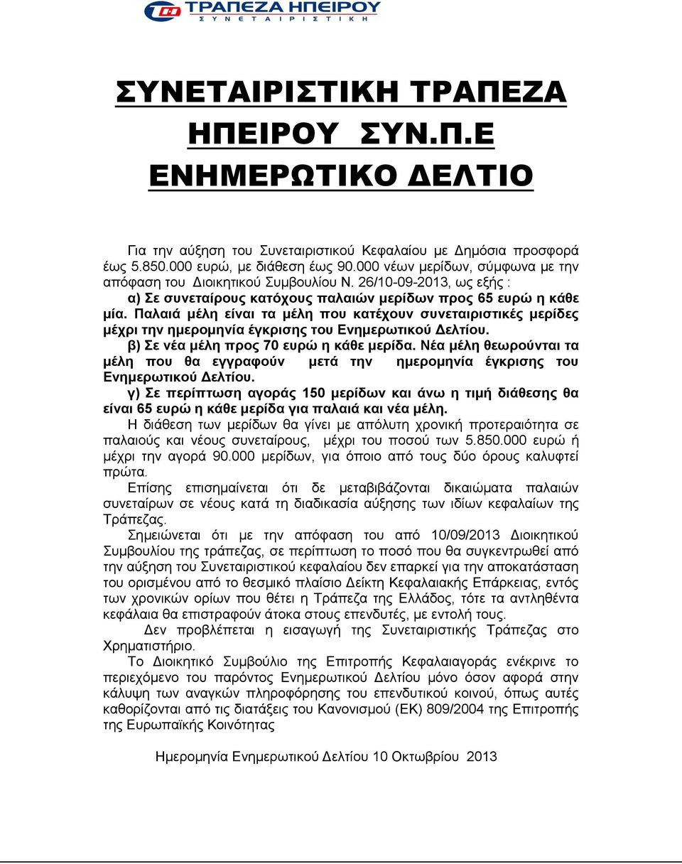 Παλαιά μέλη είναι τα μέλη που κατέχουν συνεταιριστικές μερίδες μέχρι την ημερομηνία έγκρισης του Ενημερωτικού Δελτίου. β) Σε νέα μέλη προς 70 ευρώ η κάθε μερίδα.