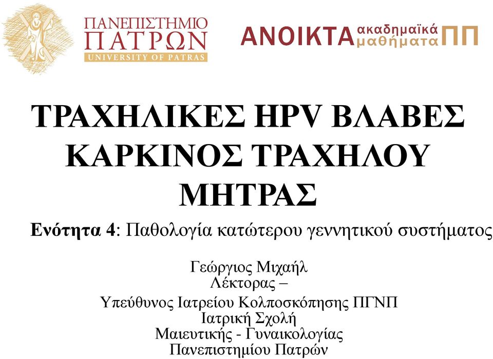 Μιχαήλ Λέκτορας Υπεύθυνος Ιατρείου Κολποσκόπησης ΠΓΝΠ