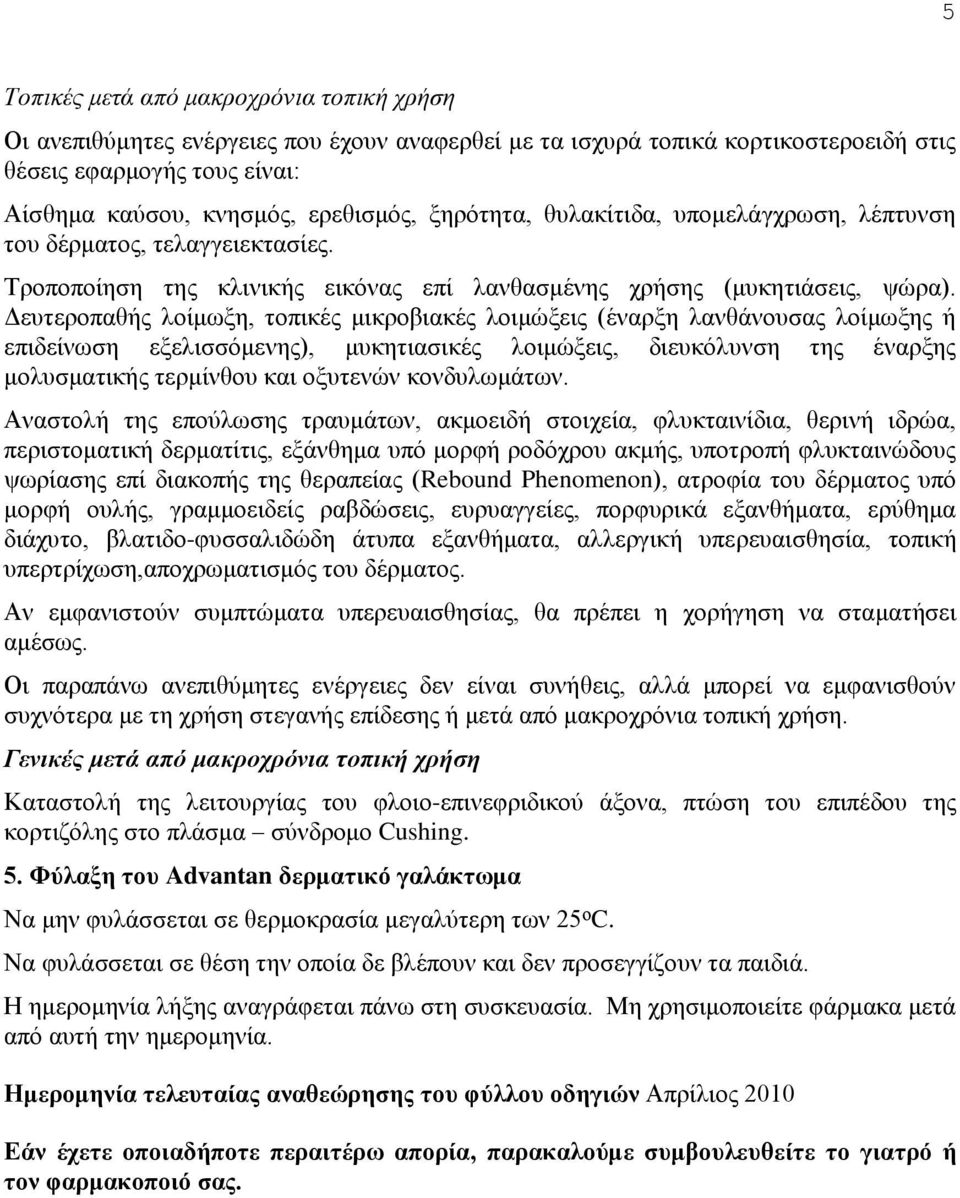 Δευτεροπαθής λοίμωξη, τοπικές μικροβιακές λοιμώξεις (έναρξη λανθάνουσας λοίμωξης ή επιδείνωση εξελισσόμενης), μυκητιασικές λοιμώξεις, διευκόλυνση της έναρξης μολυσματικής τερμίνθου και οξυτενών