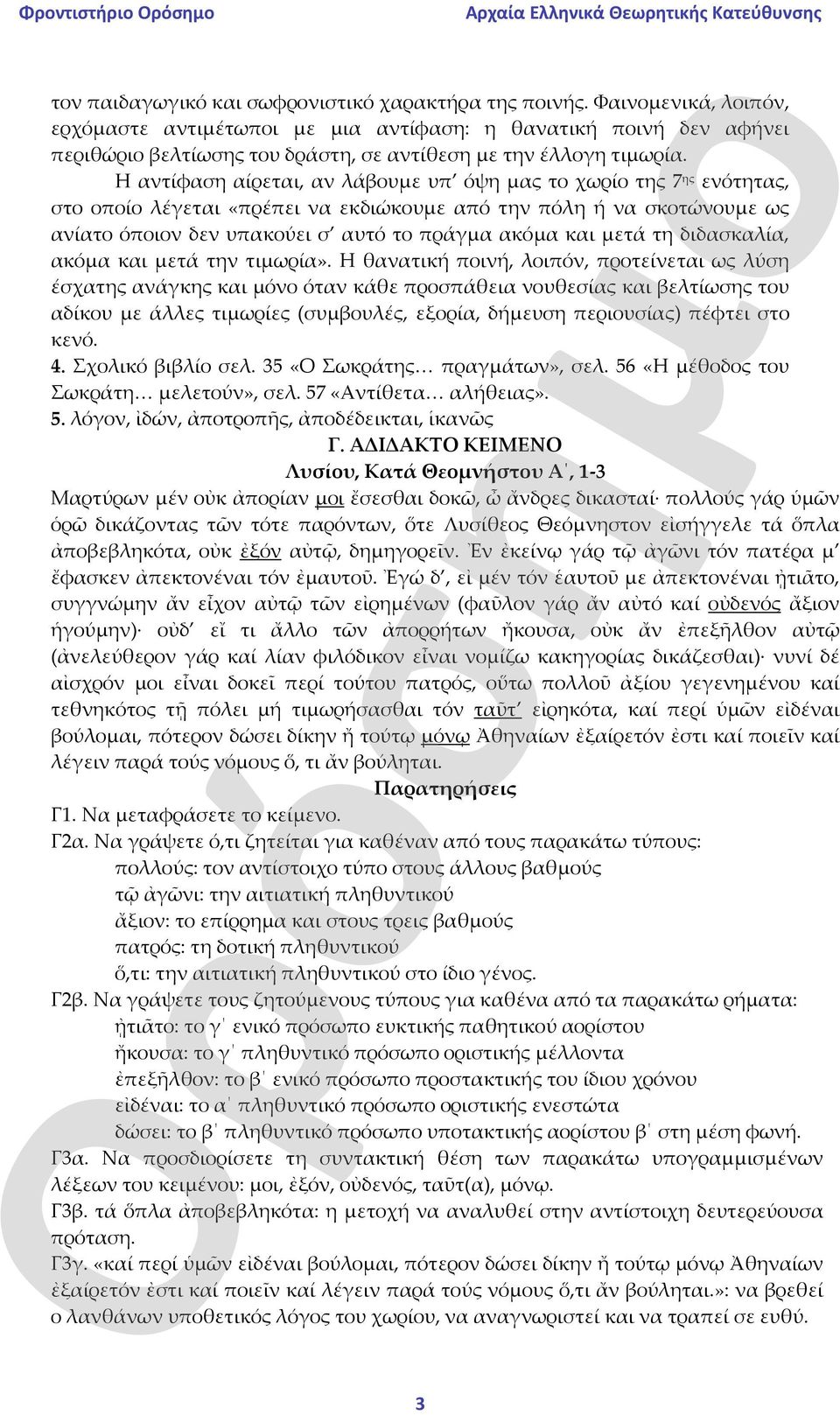 Η αντίφαση αίρεται, αν λάβουμε υπ όψη μας το χωρίο της 7 ης ενότητας, στο οποίο λέγεται «πρέπει να εκδιώκουμε από την πόλη ή να σκοτώνουμε ως ανίατο όποιον δεν υπακούει σ αυτό το πράγμα ακόμα και