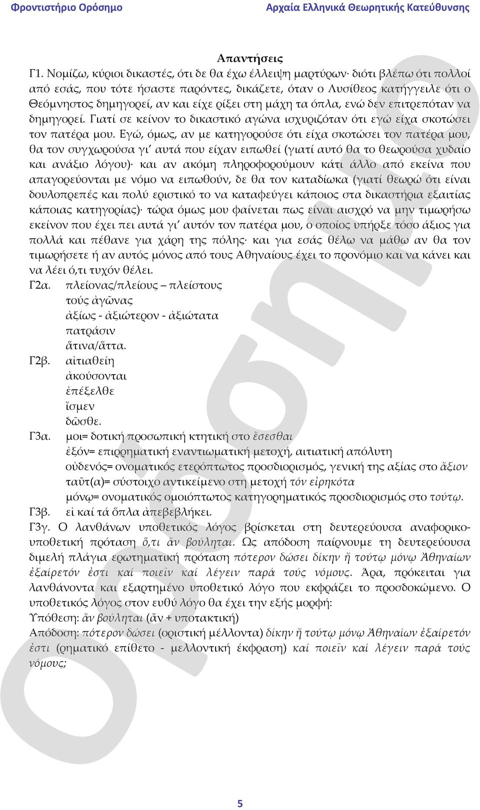 στη μάχη τα όπλα, ενώ δεν επιτρεπόταν να δημηγορεί. Γιατί σε κείνον το δικαστικό αγώνα ισχυριζόταν ότι εγώ είχα σκοτώσει τον πατέρα μου.