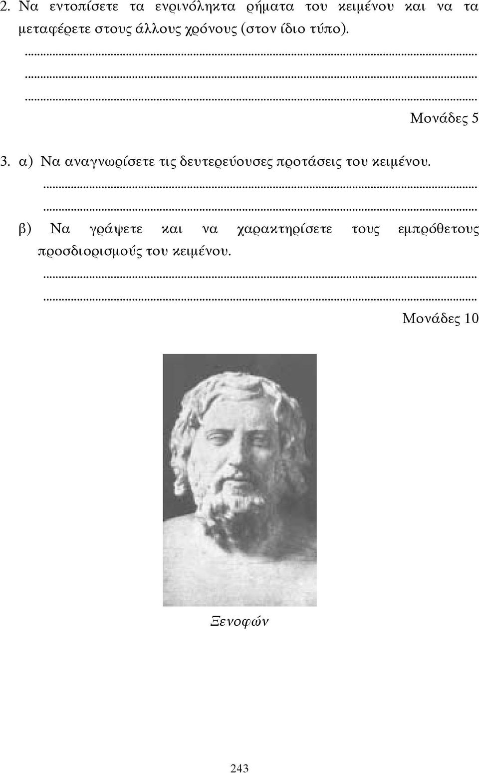 α) Να αναγνωρίσετε τις δευτερεύουσες προτάσεις του κειµένου.