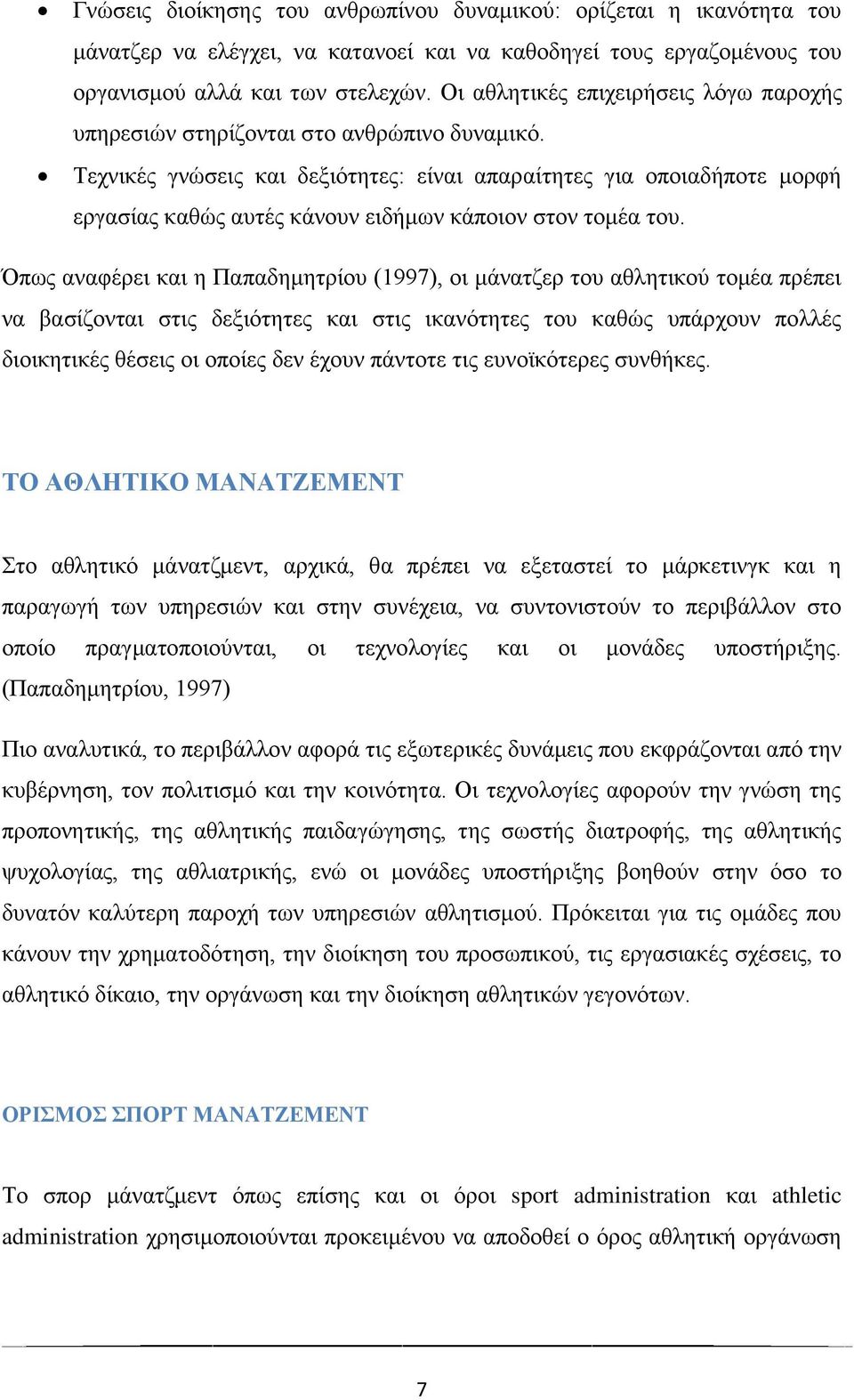 Τεχνικές γνώσεις και δεξιότητες: είναι απαραίτητες για οποιαδήποτε μορφή εργασίας καθώς αυτές κάνουν ειδήμων κάποιον στον τομέα του.