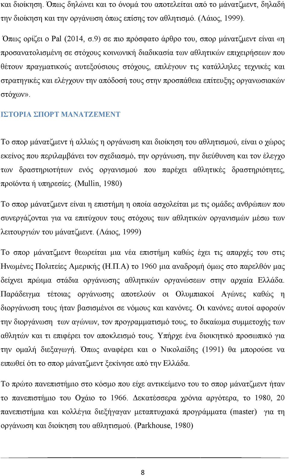 κατάλληλες τεχνικές και στρατηγικές και ελέγχουν την απόδοσή τους στην προσπάθεια επίτευξης οργανωσιακών στόχων».