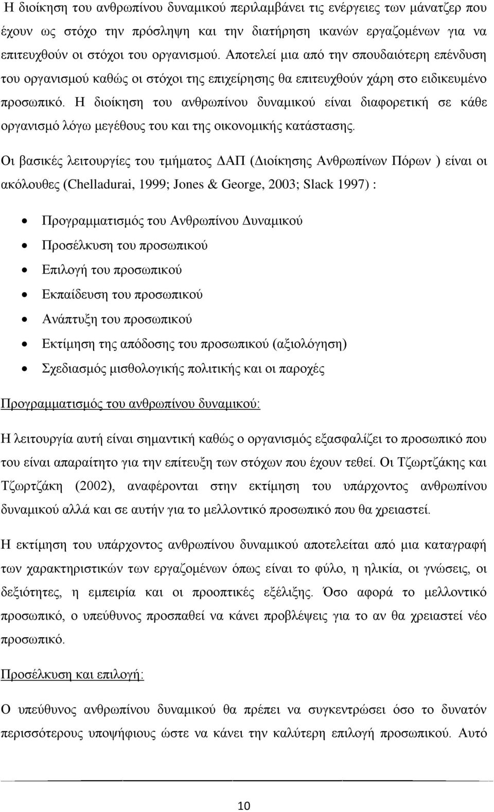 Η διοίκηση του ανθρωπίνου δυναμικού είναι διαφορετική σε κάθε οργανισμό λόγω μεγέθους του και της οικονομικής κατάστασης.