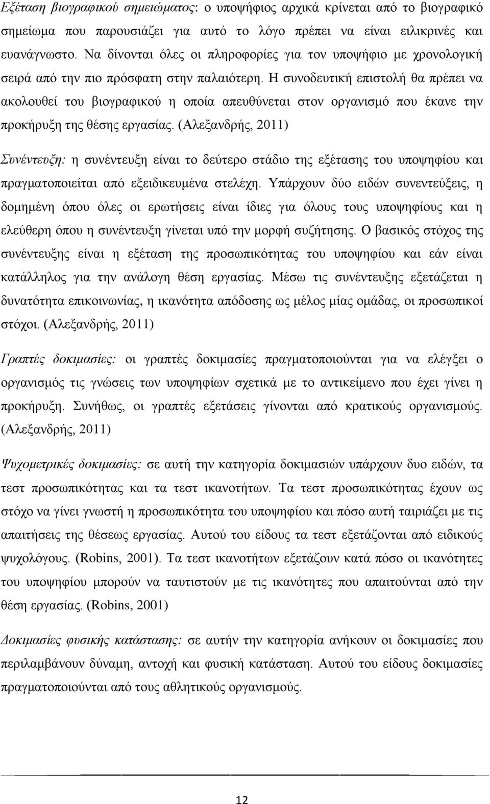 Η συνοδευτική επιστολή θα πρέπει να ακολουθεί του βιογραφικού η οποία απευθύνεται στον οργανισμό που έκανε την προκήρυξη της θέσης εργασίας.