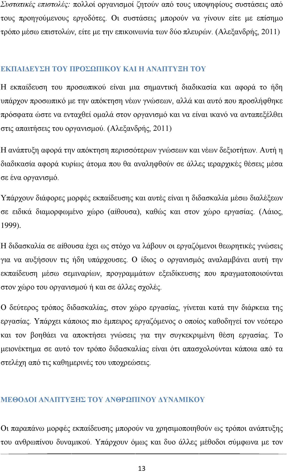 (Αλεξανδρής, 2011) ΕΚΠΑΙΔΕΥΣΗ ΤΟΥ ΠΡΟΣΩΠΙΚΟΥ ΚΑΙ Η ΑΝΑΠΤΥΞΗ ΤΟΥ Η εκπαίδευση του προσωπικού είναι μια σημαντική διαδικασία και αφορά το ήδη υπάρχον προσωπικό με την απόκτηση νέων γνώσεων, αλλά και