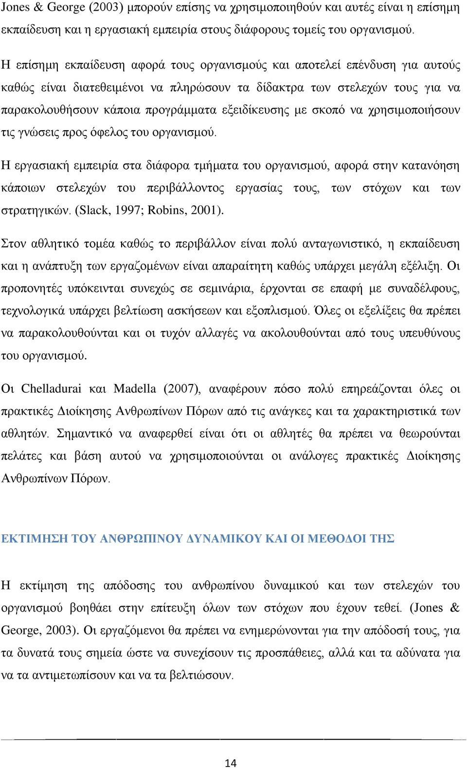 εξειδίκευσης με σκοπό να χρησιμοποιήσουν τις γνώσεις προς όφελος του οργανισμού.