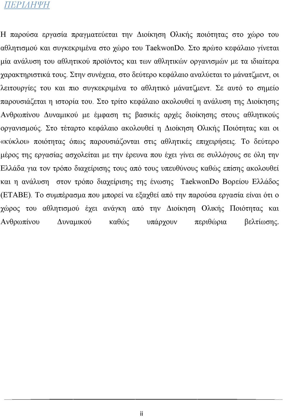 Στην συνέχεια, στο δεύτερο κεφάλαιο αναλύεται το μάνατζμεντ, οι λειτουργίες του και πιο συγκεκριμένα το αθλητικό μάνατζμεντ. Σε αυτό το σημείο παρουσιάζεται η ιστορία του.