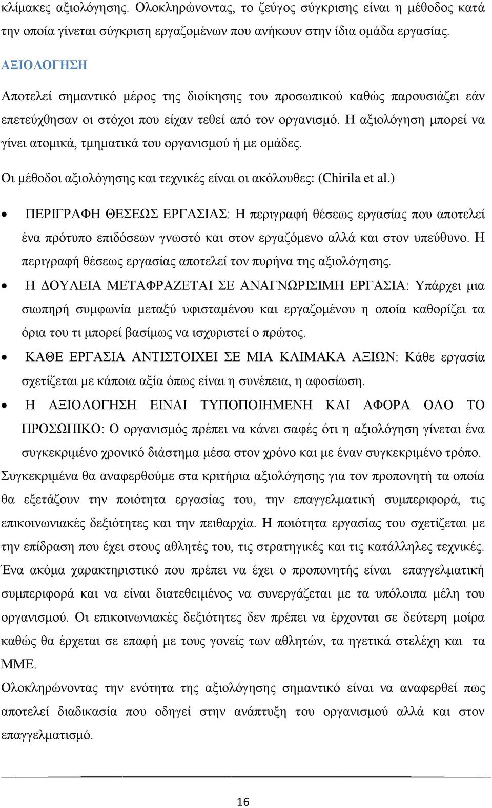 Η αξιολόγηση μπορεί να γίνει ατομικά, τμηματικά του οργανισμού ή με ομάδες. Οι μέθοδοι αξιολόγησης και τεχνικές είναι οι ακόλουθες: (Chirila et al.