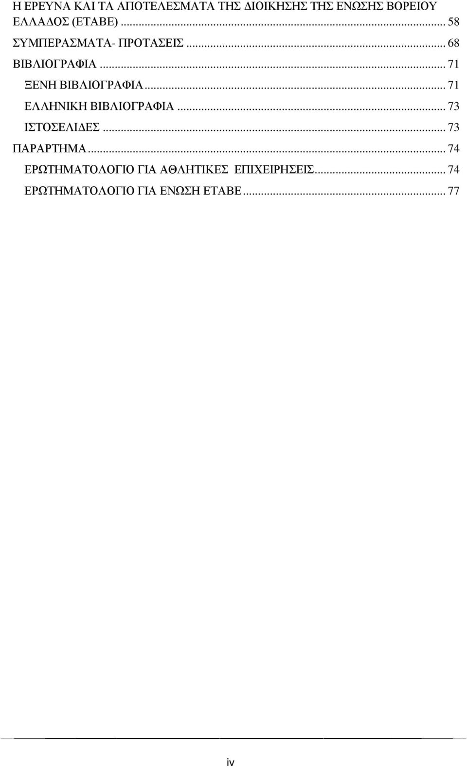 .. 71 ΞΕΝΗ ΒΙΒΛΙΟΓΡΑΦΙΑ... 71 ΕΛΛΗΝΙΚΗ ΒΙΒΛΙΟΓΡΑΦΙΑ... 73 ΙΣΤΟΣΕΛΙΔΕΣ.