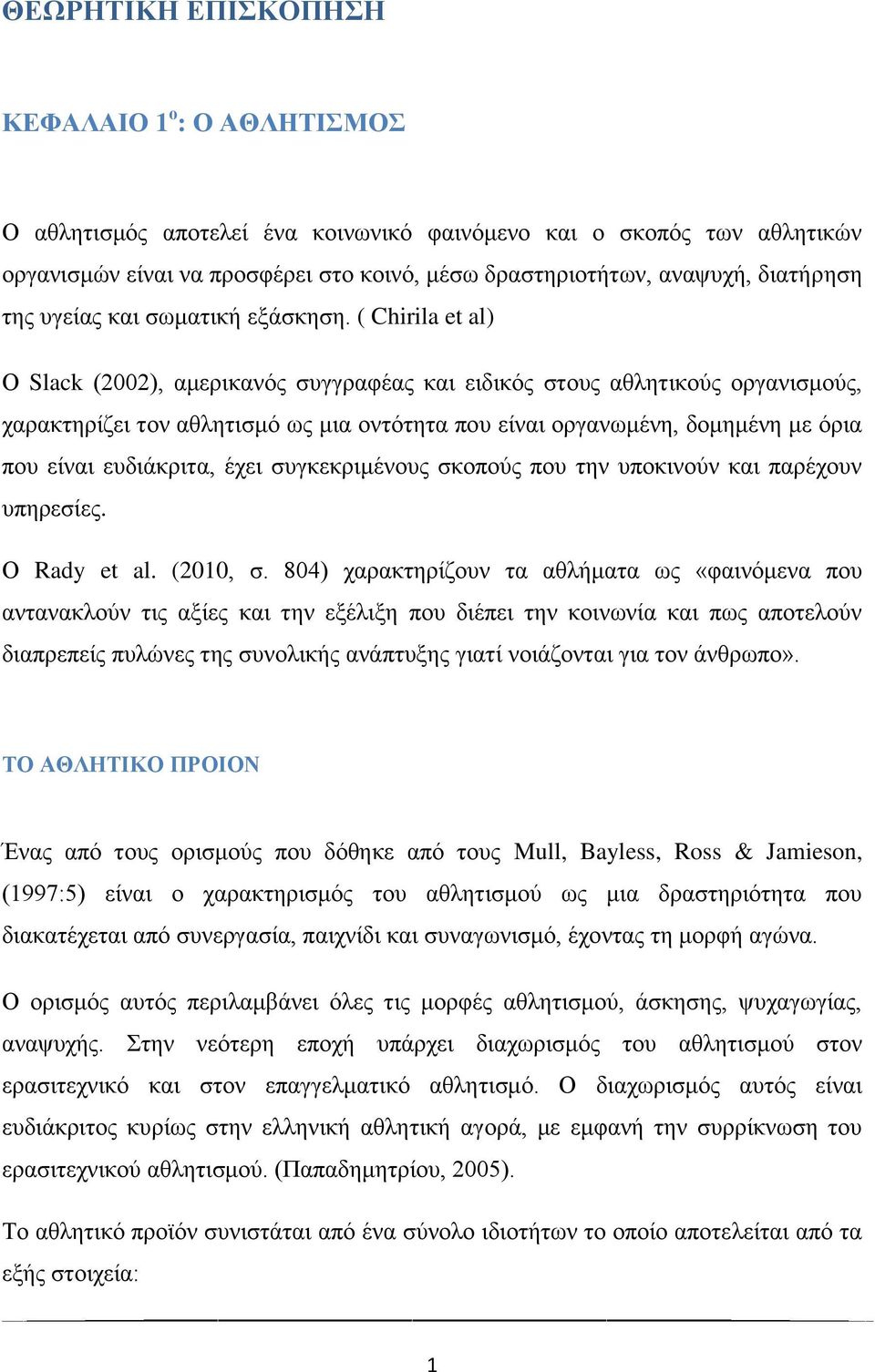 ( Chirila et al) Ο Slack (2002), αμερικανός συγγραφέας και ειδικός στους αθλητικούς οργανισμούς, χαρακτηρίζει τον αθλητισμό ως μια οντότητα που είναι οργανωμένη, δομημένη με όρια που είναι