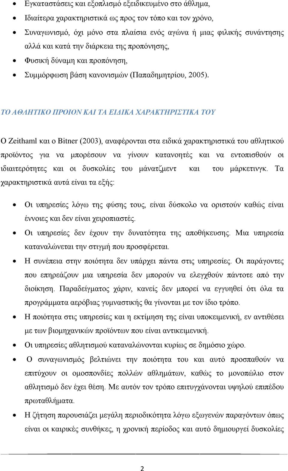 ΤΟ ΑΘΛΗΤΙΚΟ ΠΡΟΙΟΝ ΚΑΙ ΤΑ ΕΙΔΙΚΑ ΧΑΡΑΚΤΗΡΙΣΤΙΚΑ ΤΟΥ Ο Zeithaml και ο Bitner (2003), αναφέρονται στα ειδικά χαρακτηριστικά του αθλητικού προϊόντος για να μπορέσουν να γίνουν κατανοητές και να