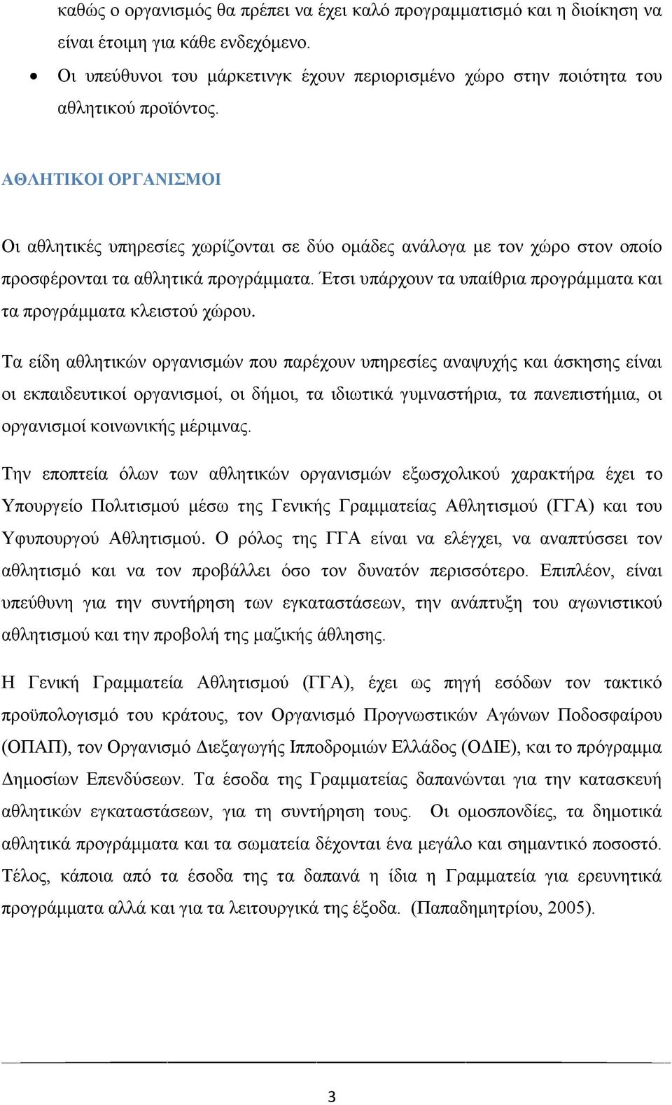 Έτσι υπάρχουν τα υπαίθρια προγράμματα και τα προγράμματα κλειστού χώρου.