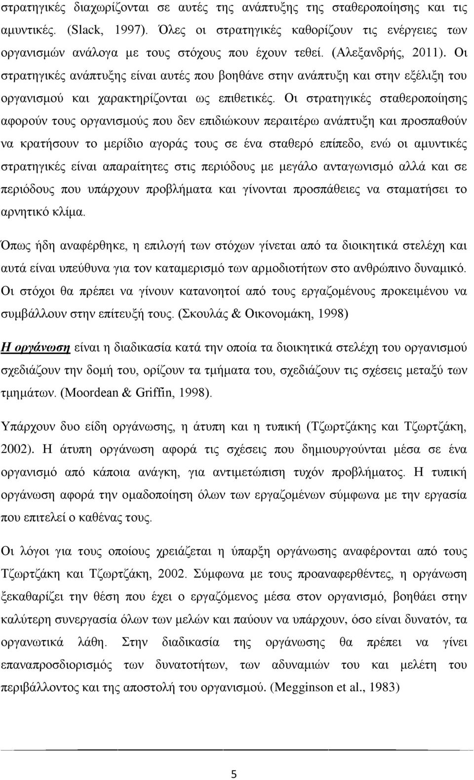 Οι στρατηγικές ανάπτυξης είναι αυτές που βοηθάνε στην ανάπτυξη και στην εξέλιξη του οργανισμού και χαρακτηρίζονται ως επιθετικές.