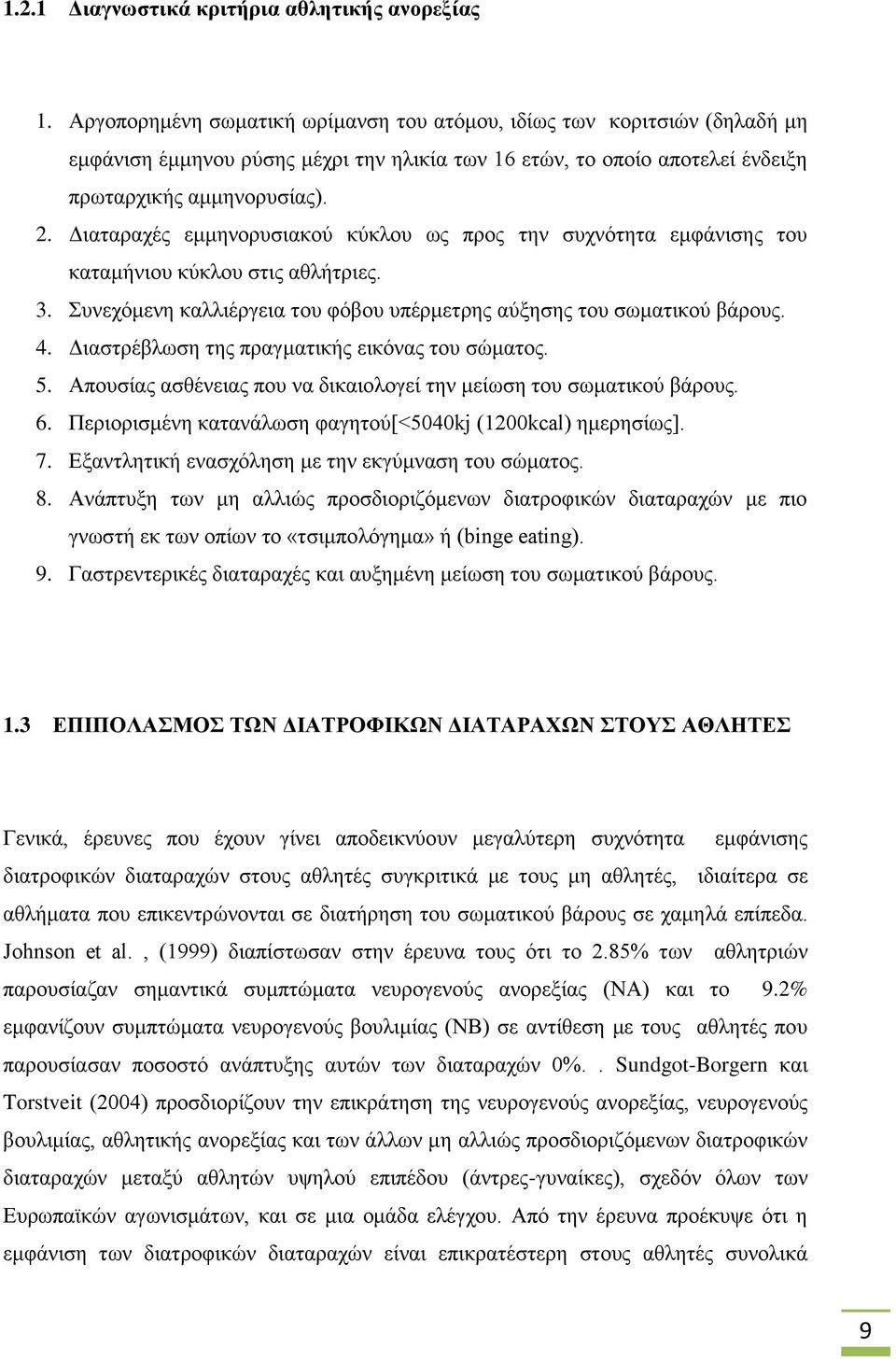 Διαταραχές εμμηνορυσιακού κύκλου ως προς την συχνότητα εμφάνισης του καταμήνιου κύκλου στις αθλήτριες. 3. Συνεχόμενη καλλιέργεια του φόβου υπέρμετρης αύξησης του σωματικού βάρους. 4.