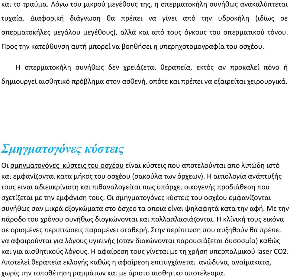 Προς την κατεύθυνση αυτή μπορεί να βοηθήσει η υπερηχοτομογραφία του οσχέου.