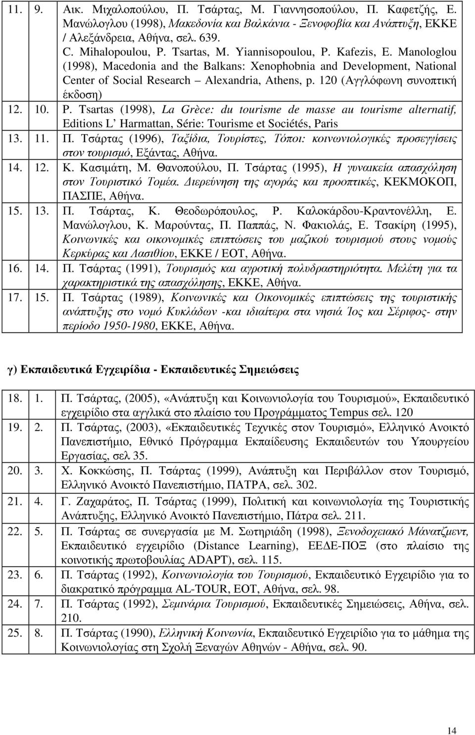 120 (Αγγλόφωνη συνοπτική έκδοση) 12. 10. P. Tsartas (1998), La Grèce: du tourisme de masse au tourisme alternatif, Editions L Harmattan, Série: Tourisme et Sociétés, Paris 13. 11. Π.
