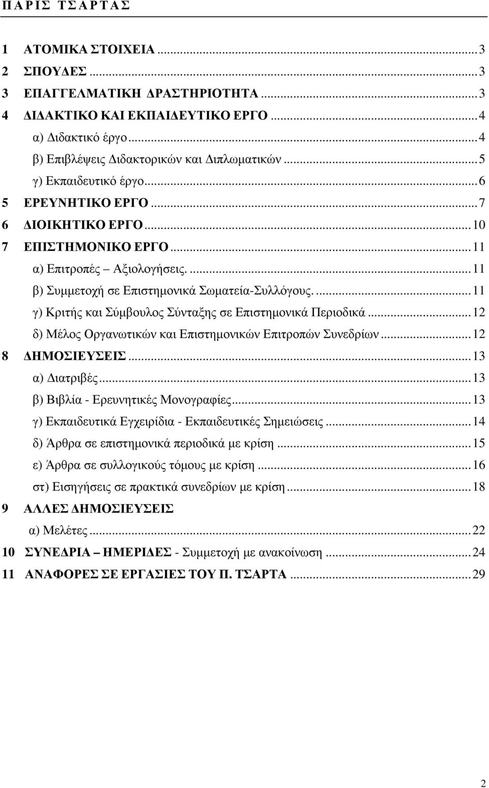 ...11 γ) Κριτής και Σύµβουλος Σύνταξης σε Επιστηµονικά Περιοδικά...12 δ) Μέλος Οργανωτικών και Επιστηµονικών Επιτροπών Συνεδρίων...12 8 ΗΜΟΣΙΕΥΣΕΙΣ...13 α) ιατριβές.