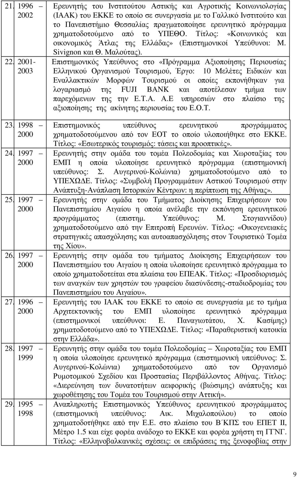 πρόγραµµα χρηµατοδοτούµενο από το ΥΠΕΘΟ. Τίτλος: «Κοινωνικός και οικονοµικός Άτλας της Ελλάδας» (Επιστηµονικοί Υπεύθυνοι: M. Sivignon και Θ. Μαλούτας).