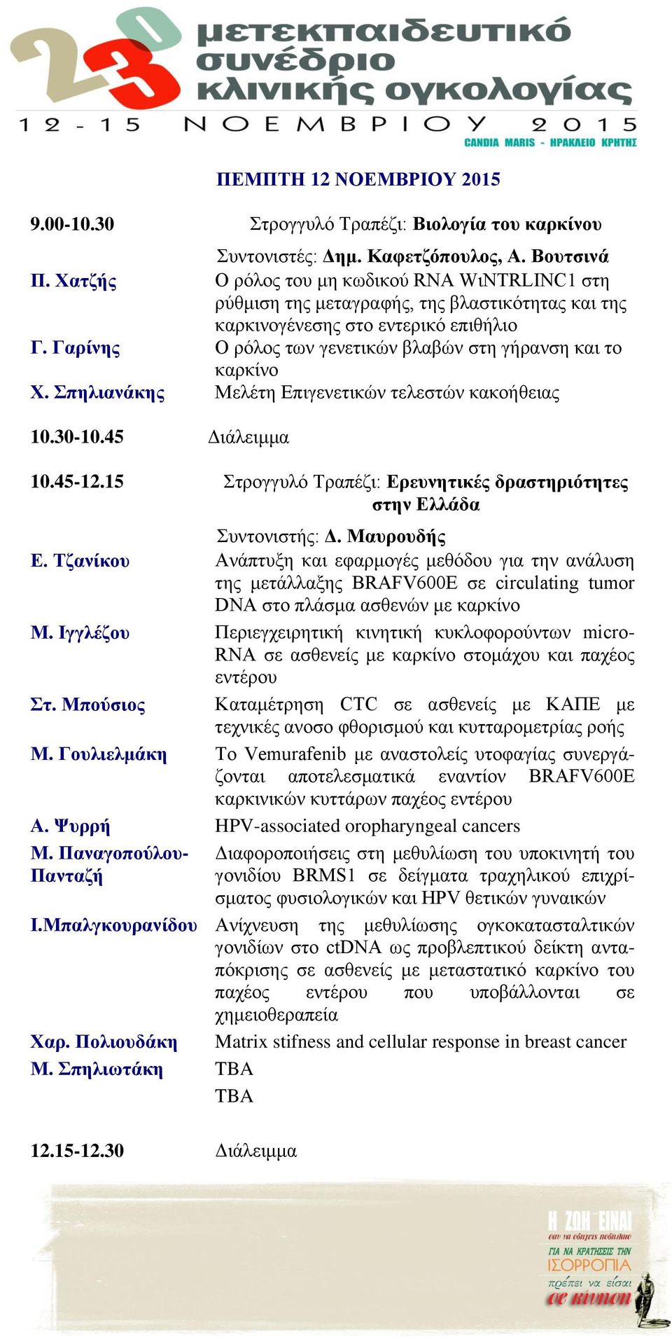 Γαρίνης Ο ρόλος των γενετικών βλαβών στη γήρανση και το καρκίνο Χ. Σπηλιανάκης Μελέτη Επιγενετικών τελεστών κακοήθειας 10.30-10.45 Διάλειμμα 10.45-12.