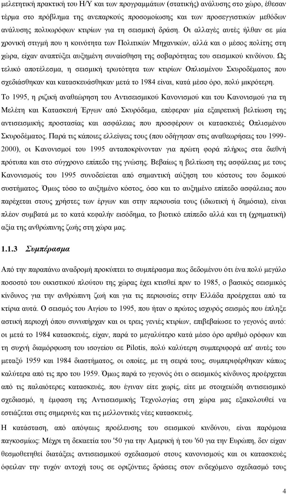 Οι αλλαγές αυτές ήλθαν σε μία χρονική στιγμή που η κοινότητα των Πολιτικών Μηχανικών, αλλά και ο μέσος πολίτης στη χώρα, είχαν αναπτύξει αυξημένη συναίσθηση της σοβαρότητας του σεισμικού κινδύνου.