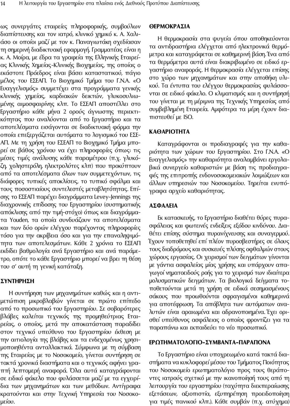 Μοίρα, με έδρα τα γραφεία της Ελληνικής Εταιρείας Κλινικής Χημείας-Κλινικής Βιοχημείας, της οποίας ο εκάστοτε Πρόεδρος είναι βάσει καταστατικού, πάγιο μέλος του ΕΣΕΑΠ