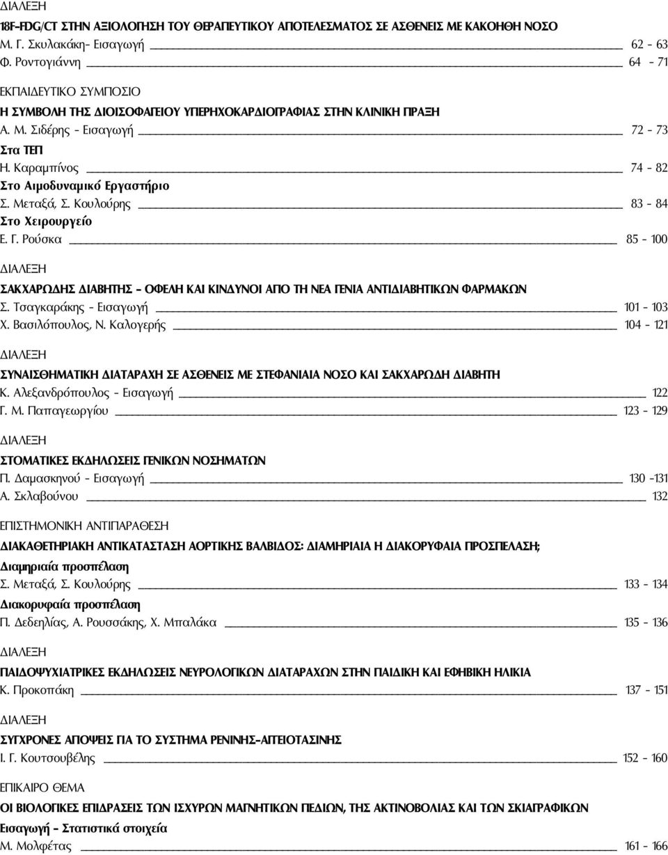 Μεταξά, Σ. Κουλούρης 83-84 Στο Χειρουργείο Ε. Γ. Ρούσκα 85-100 ΔΙΑΛΕΞΗ ΣΑΚΧΑΡΩΔΗΣ ΔΙΑΒΗΤΗΣ - ΟΦΕΛΗ ΚΑΙ ΚΙΝΔΥΝΟΙ ΑΠΟ ΤΗ ΝΕΑ ΓΕΝΙΑ ΑΝΤΙΔΙΑΒΗΤΙΚΩΝ ΦΑΡΜΑΚΩΝ Σ. Τσαγκαράκης - Εισαγωγή 101-103 Χ.