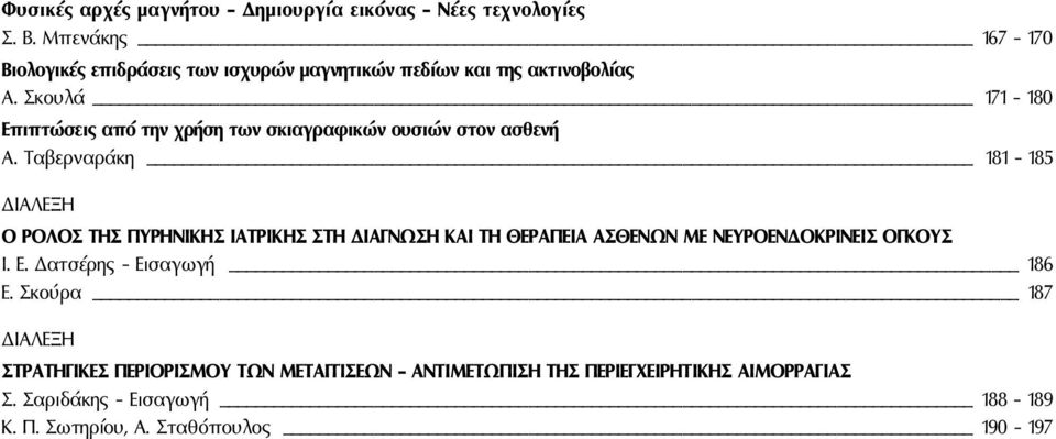 Σκουλά 171-180 Επιπτώσεις από την χρήση των σκιαγραφικών ουσιών στον ασθενή Α.