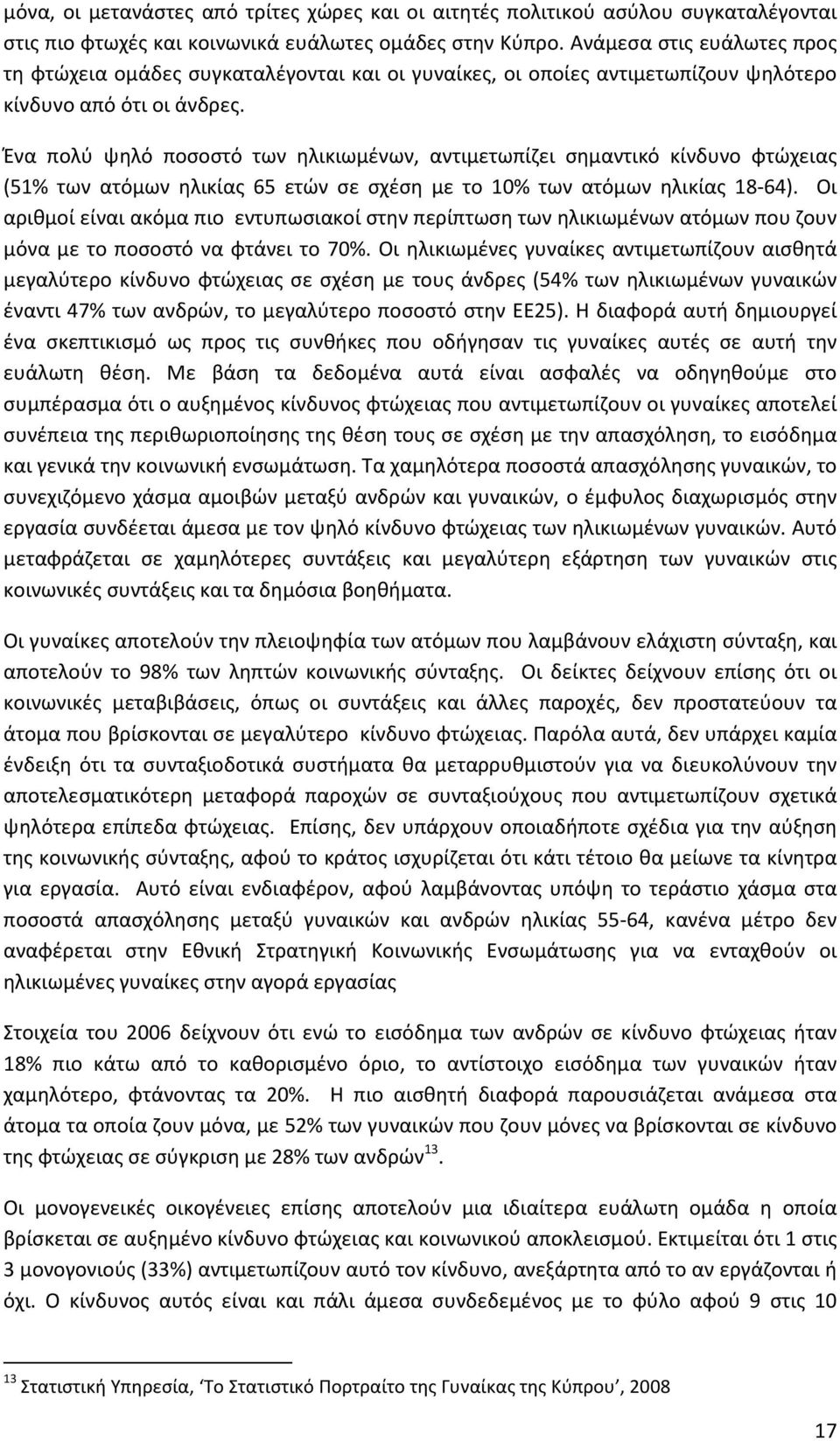 Ένα πολύ ψηλό ποσοστό των ηλικιωμένων, αντιμετωπίζει σημαντικό κίνδυνο φτώχειας (51% των ατόμων ηλικίας 65 ετών σε σχέση με το 10% των ατόμων ηλικίας 18-64).